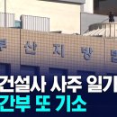 '부산 건설사 사주 일가 사건' 경찰 간부 또 기소 이미지