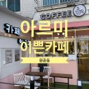 아르미카페