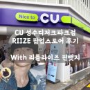 CU강남 행복점 | 🧡 CU 성수디저트파크점 RIIZE 팝업스토어 ㅣ 선착순 리틀라이즈 핀뱃지 득템기⭐️