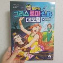 명화와 함께하는 그리스 신화 | 설민석의 그리스 로마신화 대모험 14 페르세포네와 계절의 탄생