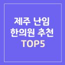 제주 난임 한의원 추천 ㅣ 자연 임신을 위한 치료법과 후기 총정리
