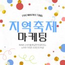 서우광고기획 | 지역축제 마케팅 광고 성과를 높이기 위한 방법