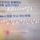 [25-3] 홈패션 기초반 | 내멋대로 kb시세(240715)_아파트 경매 입찰 지역 찾는 법! (w.굿토끼와 함께하는 실전 스터디 후기)