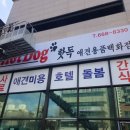 부천핫독 네이버블로그