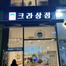 크라상점시흥