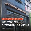 투썸플레이스동탄2시범단지점 | 동탄 산척동 노트북 하기 좋은 투썸플레이스 동탄산척점 방문 후기