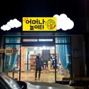 어머나쏭놀이터 이미지