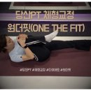 The Fit (더 피트) | 현직 간호사가 선택한 재등록 99% 당산 PT 원더핏(ONE THE FIT) 체형교정 성공 후기