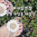 소답동102 | 창원 소답동 네일샵 유지력 가성비 좋은 네일엔젤