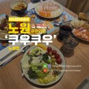 비비큐 하계점 | 하계역 무한리필 노원 가족모임 맛집 초밥 무한리필 쿠우쿠우 회식장소 리뷰