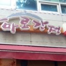 가마로강정김포