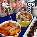 2025 제천 빨간오뎅 축제 생생 리뷰 후기 / 주차 꿀팁