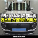 파인뷰호텔 | 신차패키지 - 솔라가드 베럴엑스 썬팅, PPF, 파인뷰 블랙박스 설치장착 및 라스트 스텝케어 언베일링...