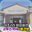 대조2리 이미지