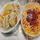 서문잎새만두 - 서구 국채보상로 432 | 대구 서문시장 먹거리 추천, 생활의 달인 나뭇잎형 손만두(잎새만두)와 매콤 양념오뎅 후기
