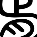 지월한의원 이미지