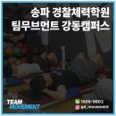 팀무브먼트강동구체대편입학원 | 송파/강동 경찰체력 준비는 ‘팀무브먼트 강동캠퍼스’ 2024 경찰체력대비반 클래스 오픈안내
