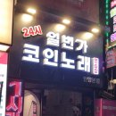 일번가 노래연습장 이미지