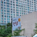 정담전통찻집 이미지
