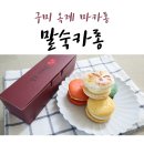 말숙 | 구미 마카롱, 옥계 말숙마카롱 원정후기