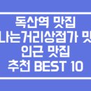 독산동맛나는거리상점가 이미지