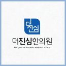 심한의원 이미지