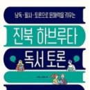 생각, 질문, 토론 - 하브루타 이미지