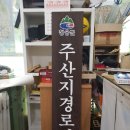 주산지경로당 네이버블로그