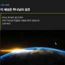 시편 48편 - 이 세상은 하나님의 성전 이미지