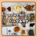 봉산동 게장백반거리 | 여수 봉산동 게장 백반 맛집 엄마 생각나는 집밥 시누랑올케랑