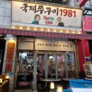 국제주꾸미1981 | 상동맛집 국제주꾸미1981 쭈꾸미삼합 후기