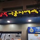 정목누룽지백숙