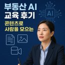영종써니공인중개사사무소 | 한국공인중개사협회, 부동삶, 쉽톡, AI강의후기, 조미경, 써니공인중개사사무소대표