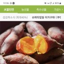 햇고구마 대박싸게 구매인증(5키로 10,160원) 이미지