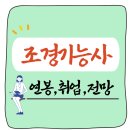 ﻿조경기능사 자격증 40대·50대·60대 추천 – 연봉, 취업, 전망