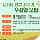 충주유기농체험교육센터 이미지