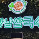 강남쌀국수금천점 | 금천구청 가성비 쌀국수 맛집 강남쌀국수 불닭볶음밥, 소고기 쌀국수 후기