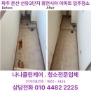 문산선유5단지 휴먼시아 | 파주 문산 선유 3단지 휴먼시아 아파트 입주청소