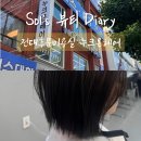 세븐일레븐 광주전대유창점 | 전대후문미용실 '누크온헤어 전대본점'ㅣ지아디자이너 민트염색 톤다운 추천 후기
