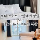 썬 당구장 | 내돈내산 솔직비교 쏘타스위트그랑베이양양 VS 체스터톤스르부르낙산