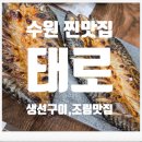 콜라네 반찬가게 | [태로] 수원 탑티어 생선구이 맛집 후기, 무한리필 반찬까지 가성비 짱!