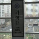 가야대역　 이미지