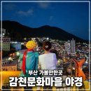 감천에너지파크화장실 | 부산여행 가볼만한곳! 아이와 감천문화마을 야경 산책 &amp; 주차 후기