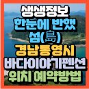 생생정보 한눈에 반했~섬(島) 경남통영시 비진도 바다이야기펜션(+위치 객실예약방법 비진도 즐길거리)
