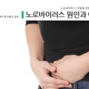 노로바이러스 , RS바이러스 주의! 이미지