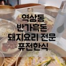 플레잇골프(375) | 역삼동 퓨전 한식 요리 맛집 반가흑돈 뼈찜 먹어본 후기