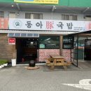 동아돈국밥
