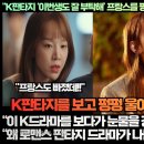 [프랑스반응]“K판타지 ‘이번생도 잘 부탁해’ 프랑스를 펑펑 울리며 극찬 쏟아내게 하다!” 이미지