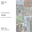 호이농장 | 🪵 두두당 | 대전 대청호 한옥컨셉 카페 두두당 추천 후기, 뷰좋은 대형 대전카페 말차커피 옥수수커피