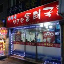 정화네 동태국 | 청량리 맛집 정화네 얼큰한 동태국 전문점(동탯국)